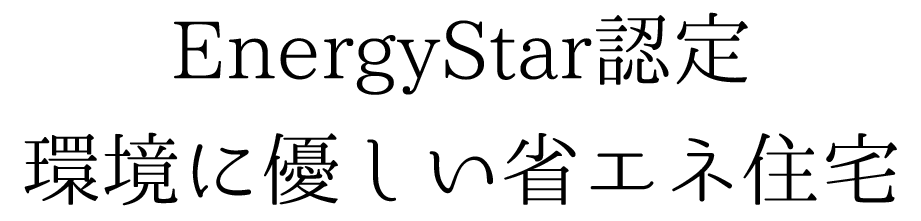 EnergyStar認定　環境に優しい省エネ住宅
