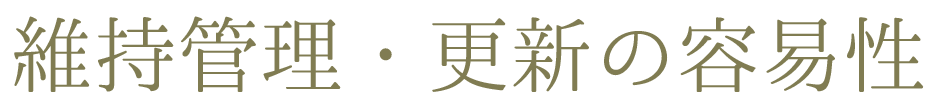 維持管理・更新の容易性