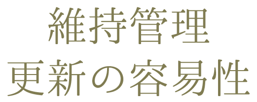 維持管理・更新の容易性