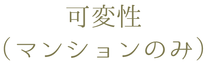 可変性（マンションのみ）