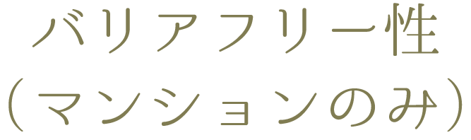 バリアフリー性（マンションのみ）