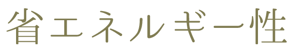 省エネルギー性