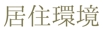 居住環境