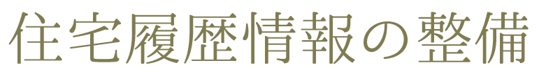 住宅履歴情報の整備