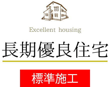 Excellent housing 長期優良住宅