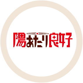 まっすんの陽当たり良好に取り上げられました。