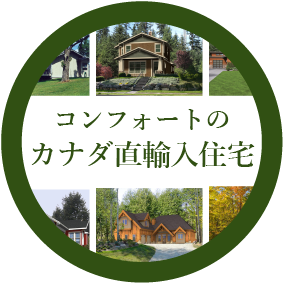 コンフォートのカナダ直輸入住宅