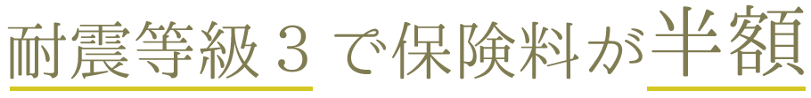 耐震等級３で保険料が半額