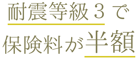 耐震等級３で保険料が半額